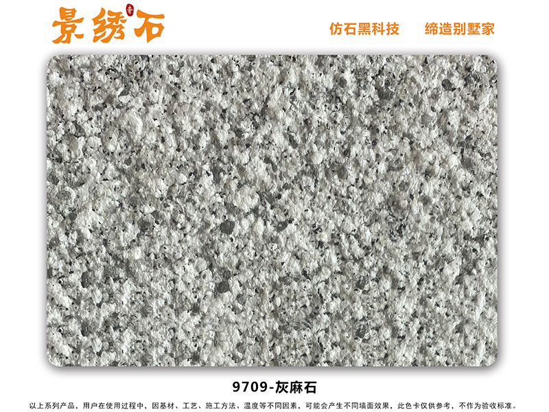 9709灰麻石