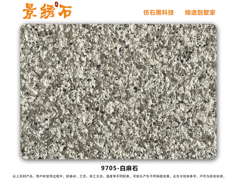 9705白麻石